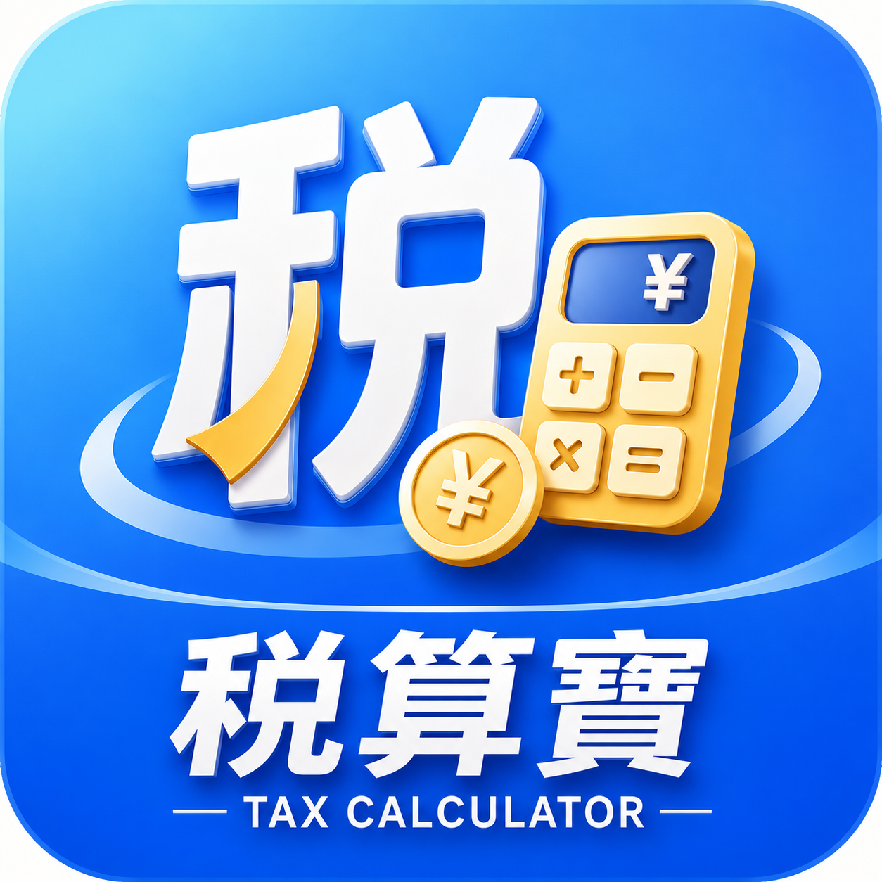 税算寶